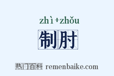 制肘是什么意思的图片